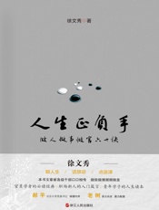 人生正负手——做人做事做官60诀