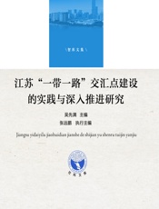 江苏“一带一路”交汇点建设的实践与深入推进研究 - 吴先满
