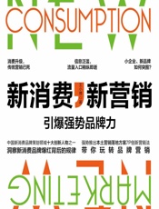新消费，新营销——引爆强势品牌力 - 王小博