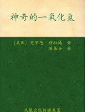 神奇的一氧化氮