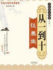 从一到十谈养生 - 张雪亮