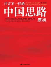 注定不一样的中国思路：原初