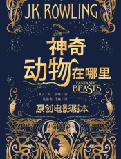 神奇动物在哪里：原创电影剧本 - J.K. Rowling