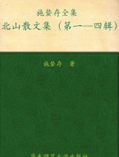 施蛰存全集_北山散文集