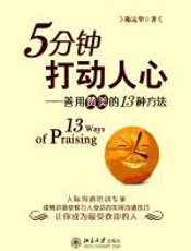 5分钟打动人心 - 鞠远华