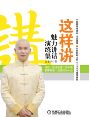 这样讲_魅力讲话演练集