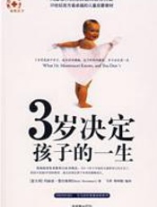 3岁决定孩子的一生