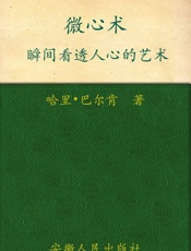 微心术_瞬间看透人心的艺术