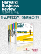 哈佛商业评论·什么样的工作，算是好工作？