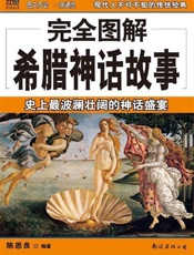 完全图解希腊神话故事