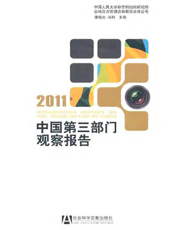 中国第三部门观察报告（2011）