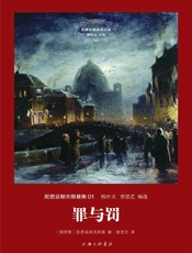 罪与罚（世界名著名译文库·陀思妥耶夫斯基01） - 陀思妥耶夫斯基