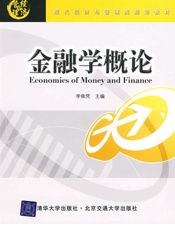 金融学概论