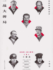 二战大牌局 七强国的战略博弈