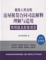 最高人民法院房屋租赁合同司法解释理解与适用简明版及配套规定 - 人民法院出版社