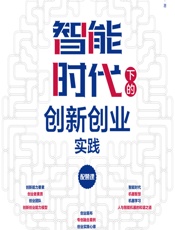 智能时代下的创新创业实践 - 黄彦辉