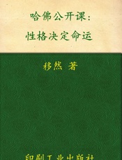 哈佛公开课：性格决定命运