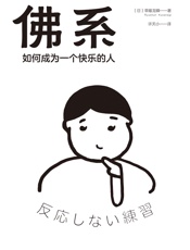 佛系：如何成为一个快乐的人