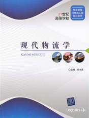 现代物流学