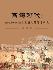 回鹘时代：10—13世纪陆上丝绸之路贸易研究