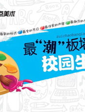 最“潮”板墙报·校园生活
