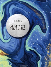 王小波：夜行记