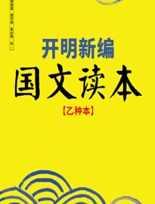 开明新编国文读本（乙种本） - 叶圣陶,郭邵虞,周予同,覃必陶