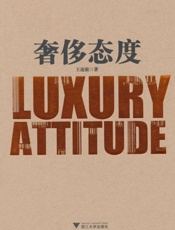 奢侈态度-王迩淞