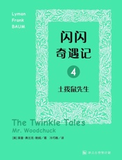 闪闪奇遇记四：土拨鼠先生·译言古登堡计划 - [美]_莱曼•弗兰克•鲍姆