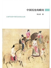 中国历史的瞬间