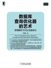 数据库查询优化器的艺术：原理解析与SQL性能优化