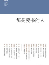 都是爱书的人-沈昌文 等