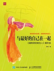 与最好的自己在一起