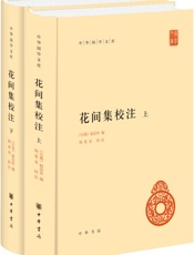 花间集校注