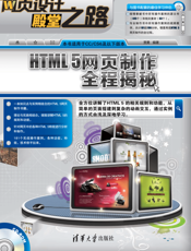 HTML 5网页制作全程揭秘