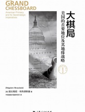 大棋局：美国的首要地位及其地缘战略