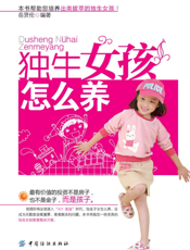 独生女孩怎么养