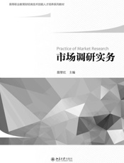 市场调研实务