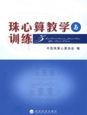 珠心算教学与训练 - 中国珠算心算协会