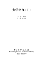 《大学物理（Ⅱ）》