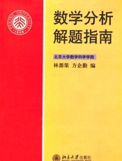 数学分析解题指南