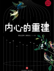内心的重建