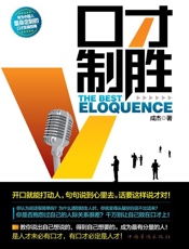 口才制胜_开口就能打动人,句句说到心里去