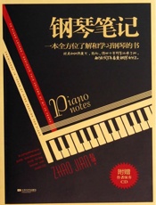 钢琴笔记