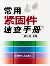 常用紧固件速查手册