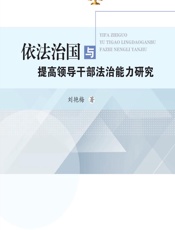依法治国与提高领导干部法治能力研究 - 刘艳梅