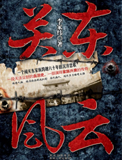 关东风云