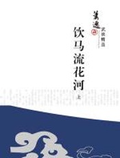 饮马流花河 - 萧逸
