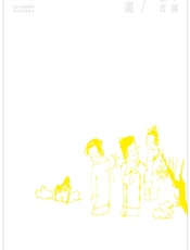 当代中国画家丛书——文人画（一舨） - 陈傅席