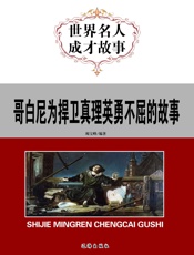 世界名人成才故事——哥白尼为捍卫真理英勇不屈的故事